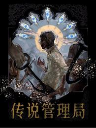 传说管理局txt全文