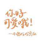 你好可爱哦粤语怎么讲