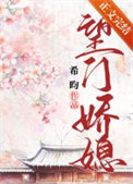 望门娇媳 希昀好看吗