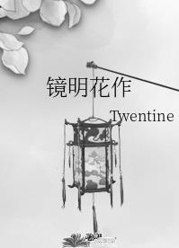 镜明花作全文阅读