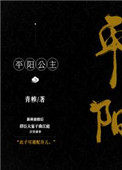 平阳公主和驸马