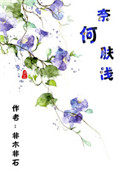 奈何boss又如何全集在线免费观看
