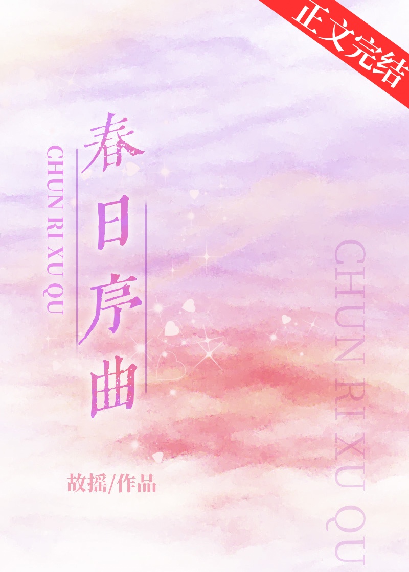 春日序曲头像框怎么得