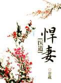 悍妻训夫图片