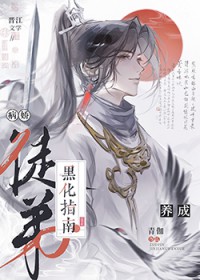 病娇角色黑化