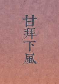 《甘拜下风》图文